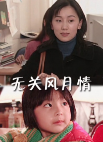 情难自控国语版电影在线观看