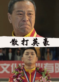 邻家有女未删减版视频